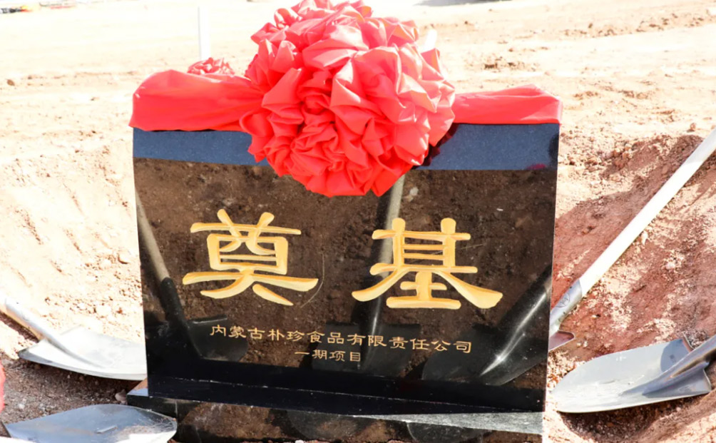 内蒙古朴珍食品有限责任公司开工奠基仪式圆满礼成，助力中国乳都固态奶振兴腾飞！