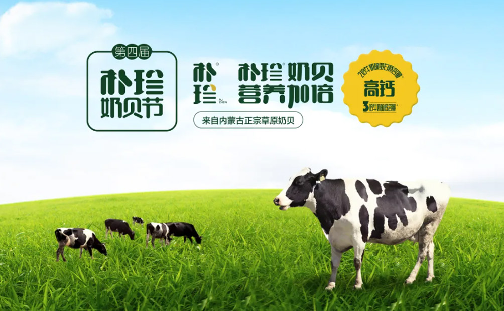 天然草原 营养味道 | 第四届朴珍奶贝节圆满落幕