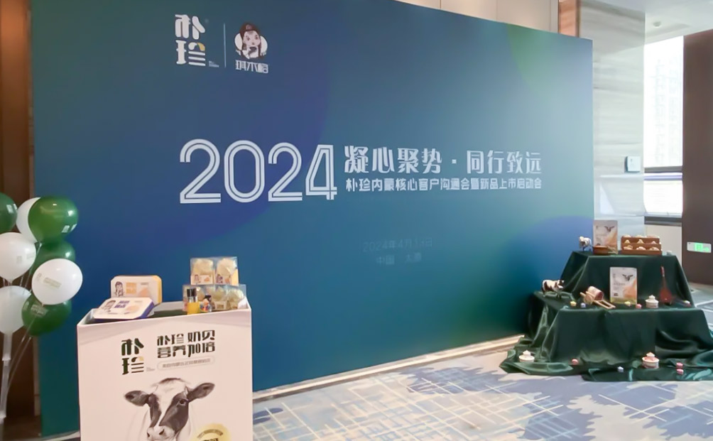 凝心聚势 同行致远 | 朴珍内蒙古核心客户沟通会暨新品上市发布会圆满举办