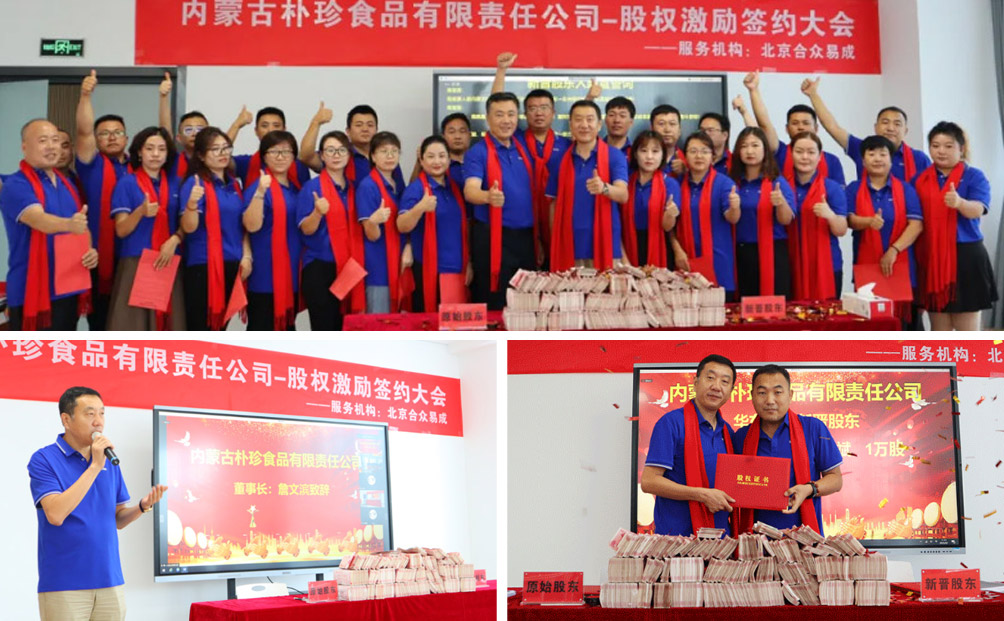 内蒙古朴珍食品第一期股权激励签约仪式隆重举行！