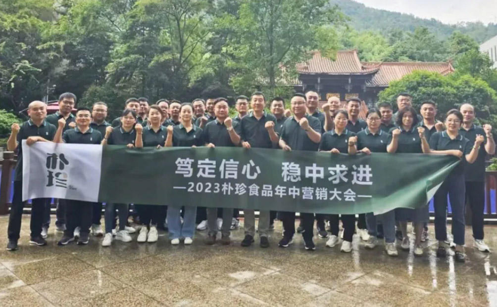 笃定信心 稳中求进︱朴珍食品2023年中营销大会成功召开