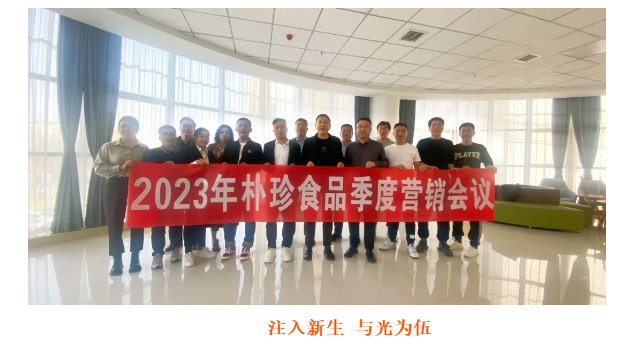 首战告捷开门红︱朴珍食品2023年一季度营销会议圆满闭幕_14.jpg