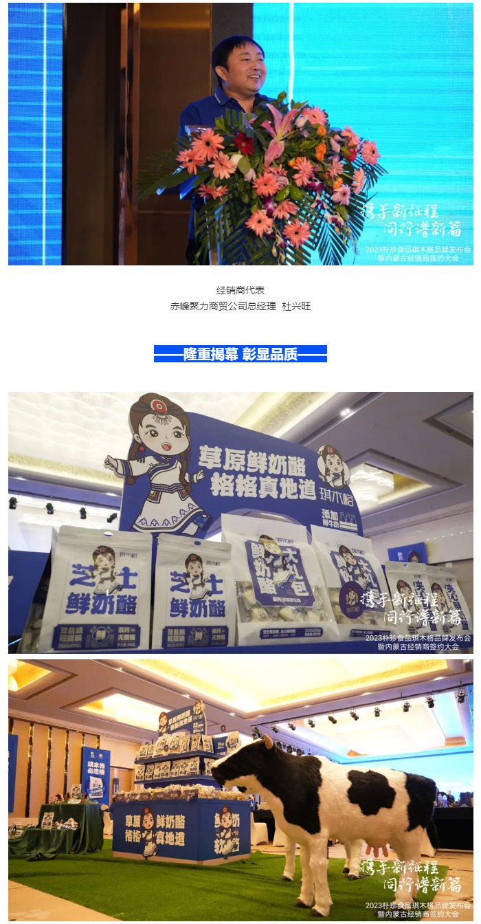 携手同行谱新篇丨朴珍食品琪木格品牌发布会暨内蒙古经销商签约大会胜利召开_14.jpg