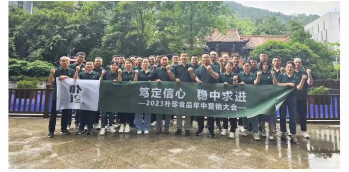 笃定信心-稳中求进︱朴珍食品2023年中营销大会成功召开_02.jpg