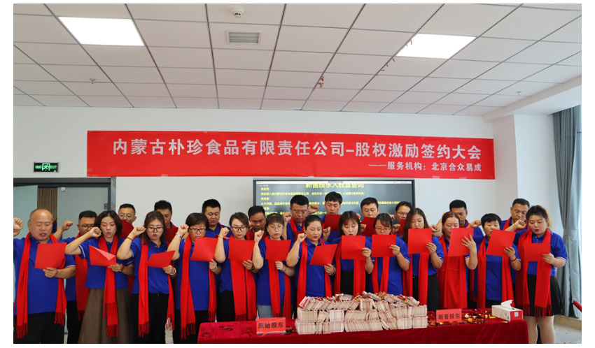 内蒙古朴珍食品第一期股权激励签约仪式隆重举行！_02.jpg