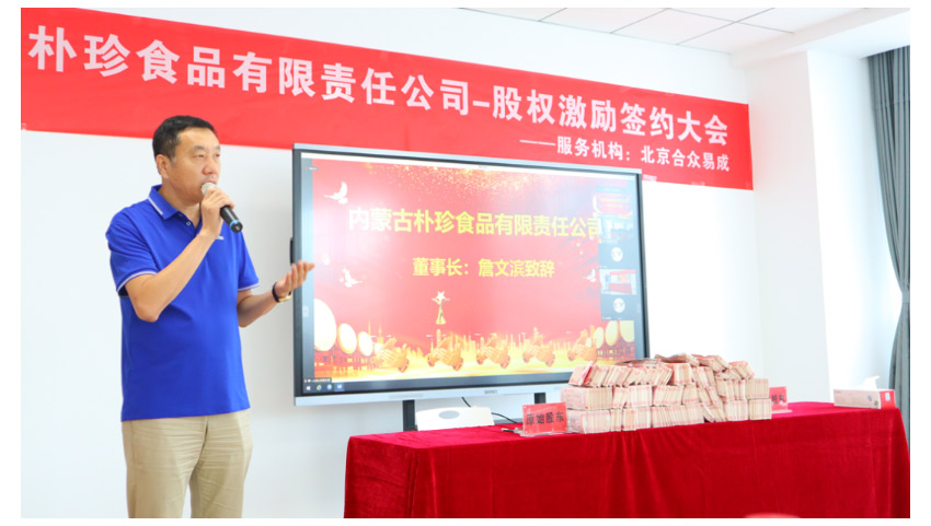 内蒙古朴珍食品第一期股权激励签约仪式隆重举行！_04.jpg