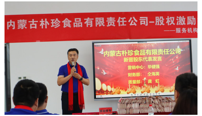 内蒙古朴珍食品第一期股权激励签约仪式隆重举行！_12.jpg