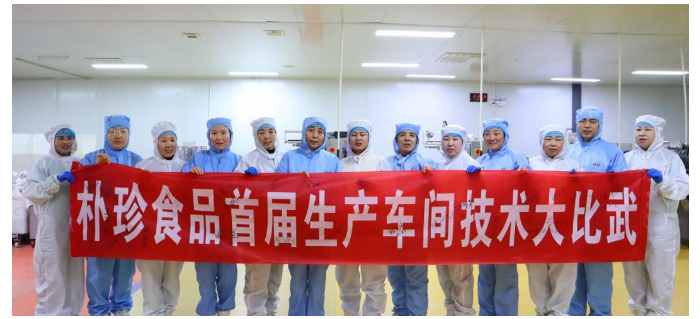 根植车间文化，实力诠释朴珍——暨朴珍食品首届车间技术大比武圆满成功！_10.jpg