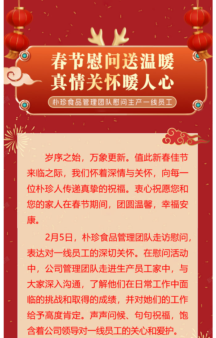 春节慰问送温暖，真情关怀暖人心_朴珍食品管理团队慰问生产一线员工_02.jpg